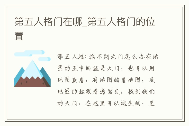 第五人格門在哪_第五人格門的位置