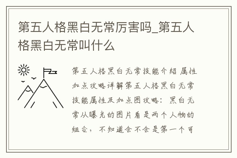 第五人格黑白無常厲害嗎_第五人格黑白無常叫什么