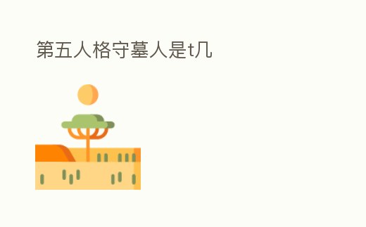 第五人格守墓人是t幾
