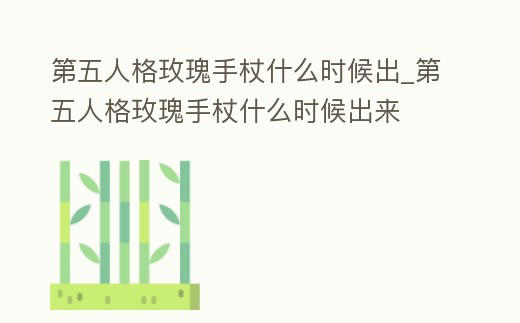 第五人格玫瑰手杖什么時候出_第五人格玫瑰手杖什么時候出來
