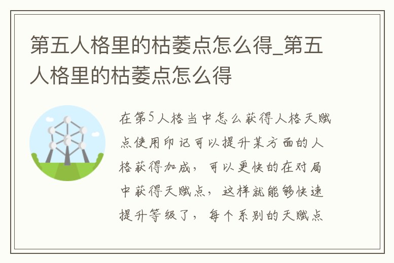 第五人格里的枯萎點怎么得_第五人格里的枯萎點怎么得