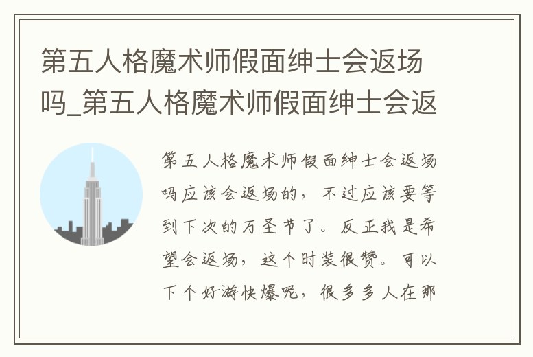 第五人格魔術師假面紳士會返場嗎_第五人格魔術師假面紳士會返場嗎