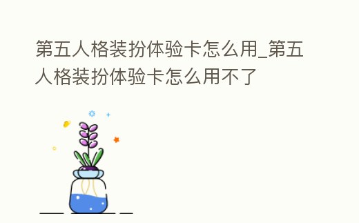 第五人格裝扮體驗卡怎么用_第五人格裝扮體驗卡怎么用不了
