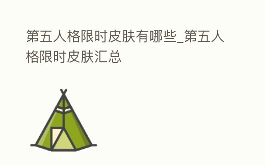 第五人格限時皮膚有哪些_第五人格限時皮膚匯總