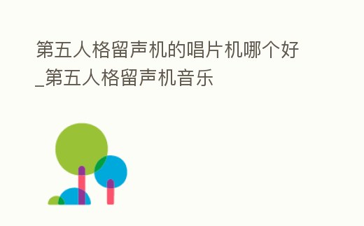 第五人格留聲機的唱片機哪個好_第五人格留聲機音樂