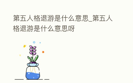 第五人格退游是什么意思_第五人格退游是什么意思呀