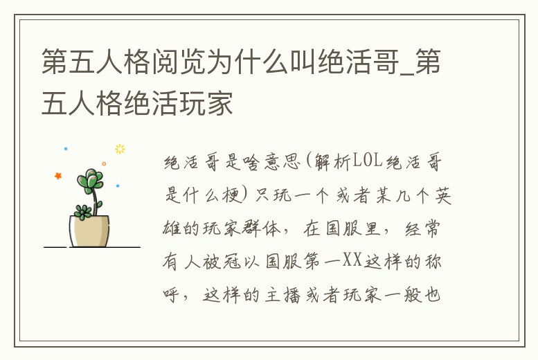 第五人格閱覽為什么叫絕活哥_第五人格絕活玩家