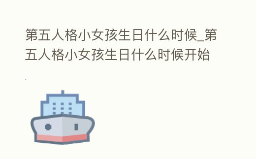 第五人格小女孩生日什么時(shí)候_第五人格小女孩生日什么時(shí)候開(kāi)始