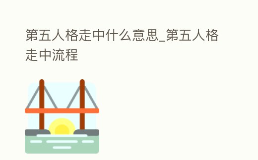 第五人格走中什么意思_第五人格走中流程