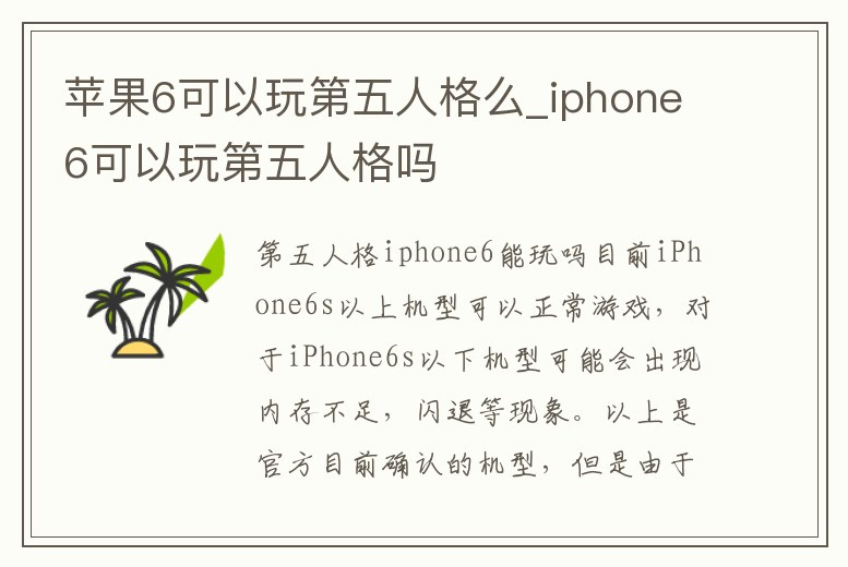 蘋果6可以玩第五人格么_iphone6可以玩第五人格嗎