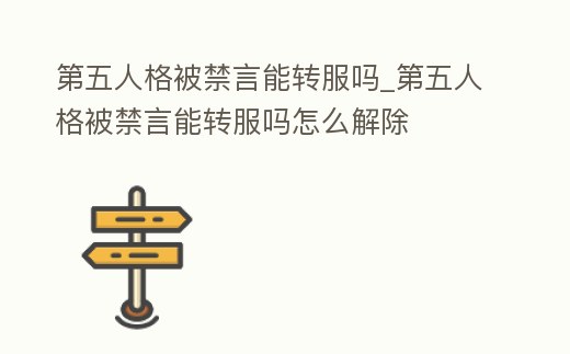 第五人格被禁言能轉服嗎_第五人格被禁言能轉服嗎怎么解除