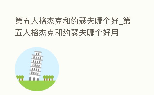 第五人格杰克和約瑟夫哪個好_第五人格杰克和約瑟夫哪個好用