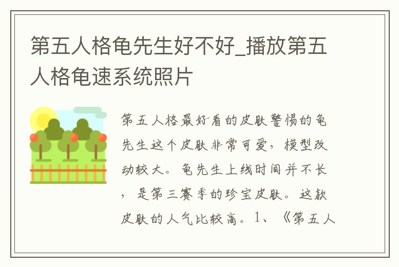 第五人格龜先生好不好_播放第五人格龜速系統照片