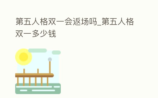 第五人格雙一會返場嗎_第五人格雙一多少錢