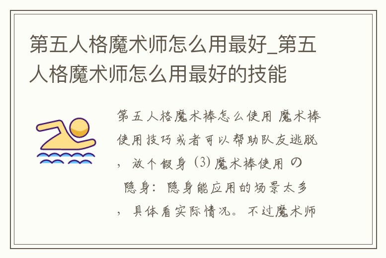 第五人格魔術師怎么用最好_第五人格魔術師怎么用最好的技能