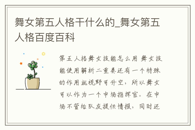 舞女第五人格干什么的_舞女第五人格百度百科