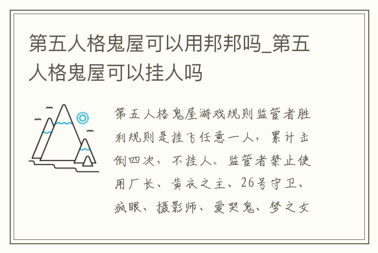 第五人格鬼屋可以用邦邦嗎_第五人格鬼屋可以掛人嗎