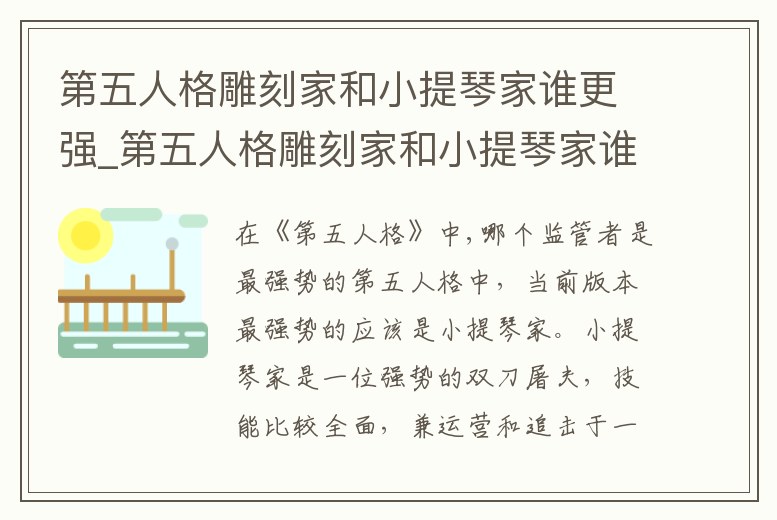 第五人格雕刻家和小提琴家誰(shuí)更強(qiáng)_第五人格雕刻家和小提琴家誰(shuí)更強(qiáng)一些
