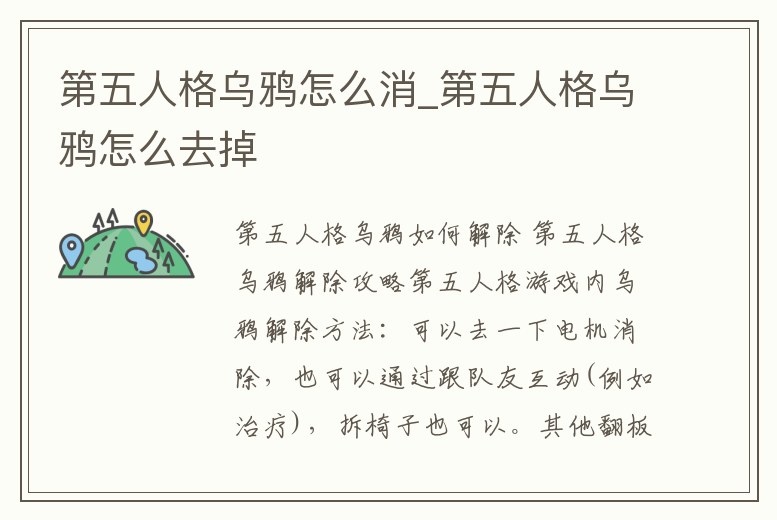 第五人格烏鴉怎么消_第五人格烏鴉怎么去掉