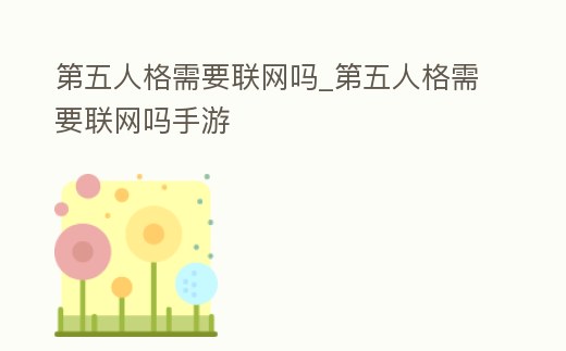 第五人格需要聯(lián)網(wǎng)嗎_第五人格需要聯(lián)網(wǎng)嗎手游