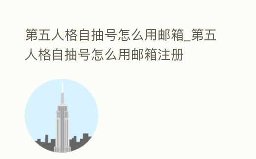 第五人格自抽號怎么用郵箱_第五人格自抽號怎么用郵箱注冊