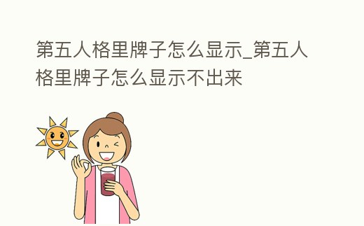 第五人格里牌子怎么顯示_第五人格里牌子怎么顯示不出來(lái)