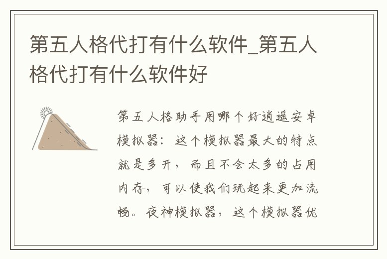 第五人格代打有什么軟件_第五人格代打有什么軟件好