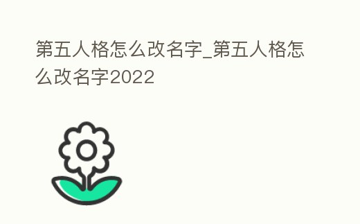 第五人格怎么改名字_第五人格怎么改名字2022