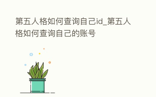 第五人格如何查詢自己id_第五人格如何查詢自己的賬號