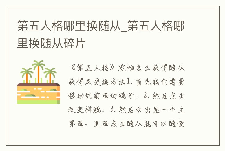 第五人格哪里換隨從_第五人格哪里換隨從碎片