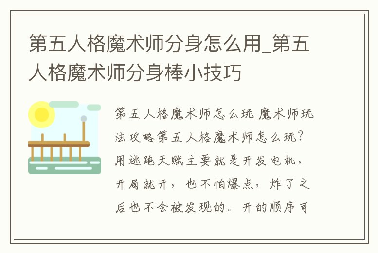 第五人格魔術師分身怎么用_第五人格魔術師分身棒小技巧