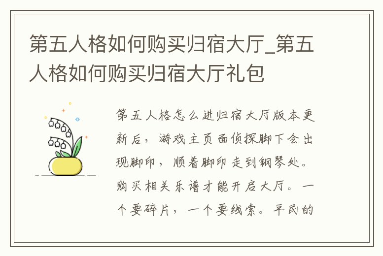 第五人格如何購買歸宿大廳_第五人格如何購買歸宿大廳禮包