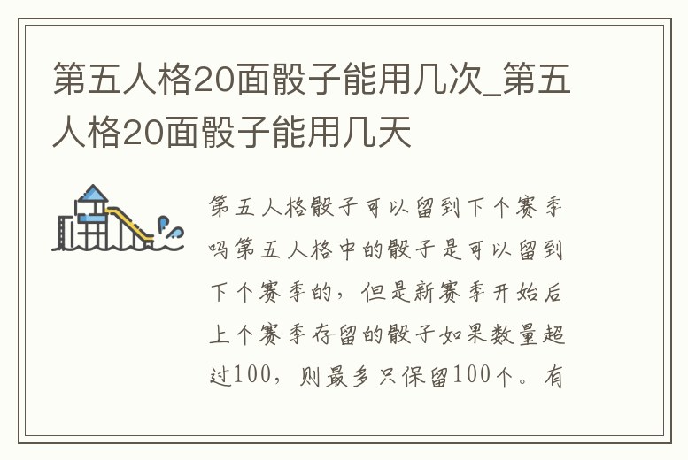 第五人格20面骰子能用幾次_第五人格20面骰子能用幾天