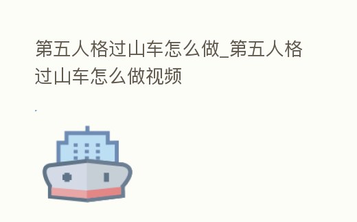 第五人格過山車怎么做_第五人格過山車怎么做視頻