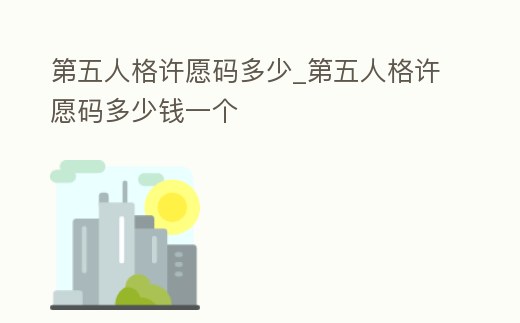 第五人格許愿碼多少_第五人格許愿碼多少錢一個