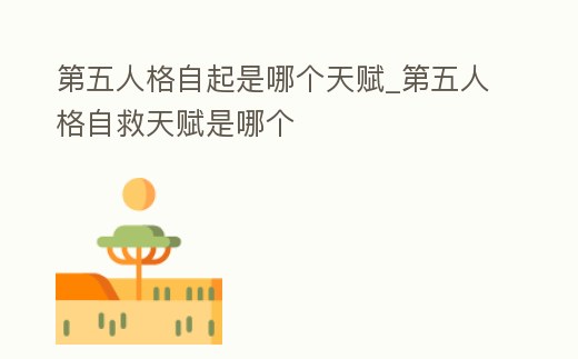 第五人格自起是哪個天賦_第五人格自救天賦是哪個