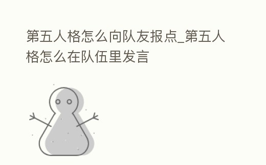 第五人格怎么向隊友報點_第五人格怎么在隊伍里發言