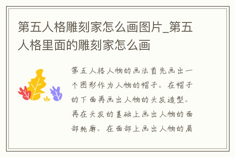 第五人格雕刻家怎么畫圖片_第五人格里面的雕刻家怎么畫