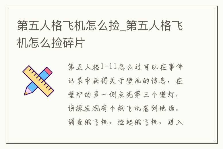 第五人格飛機怎么撿_第五人格飛機怎么撿碎片
