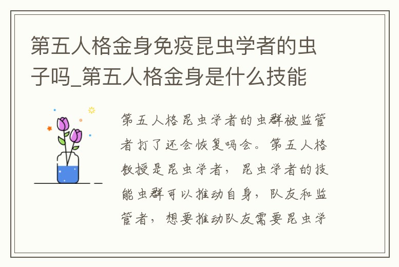 第五人格金身免疫昆蟲學者的蟲子嗎_第五人格金身是什么技能