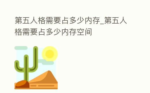 第五人格需要占多少內存_第五人格需要占多少內存空間