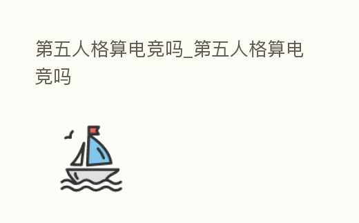 第五人格算電競嗎_第五人格算電競嗎