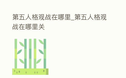 第五人格觀戰(zhàn)在哪里_第五人格觀戰(zhàn)在哪里關(guān)