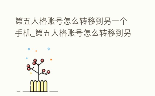 第五人格賬號怎么轉(zhuǎn)移到另一個手機_第五人格賬號怎么轉(zhuǎn)移到另一個手機上