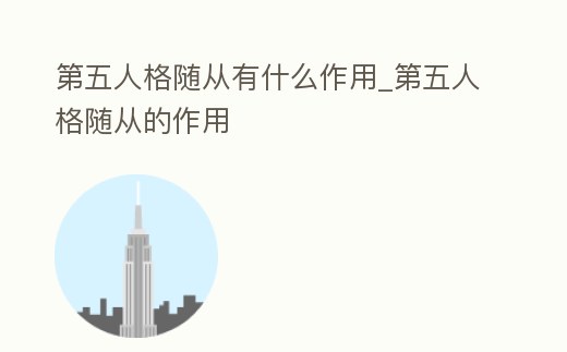 第五人格隨從有什么作用_第五人格隨從的作用