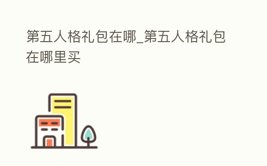 第五人格禮包在哪_第五人格禮包在哪里買