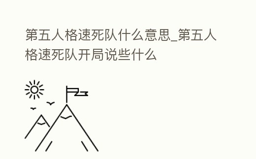 第五人格速死隊什么意思_第五人格速死隊開局說些什么