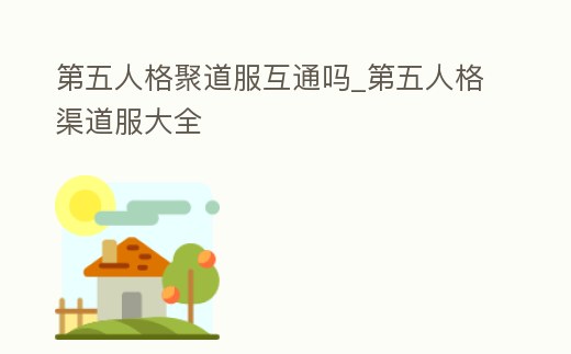 第五人格聚道服互通嗎_第五人格渠道服大全