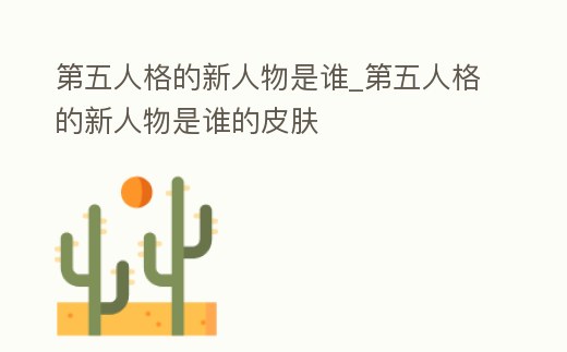 第五人格的新人物是誰_第五人格的新人物是誰的皮膚