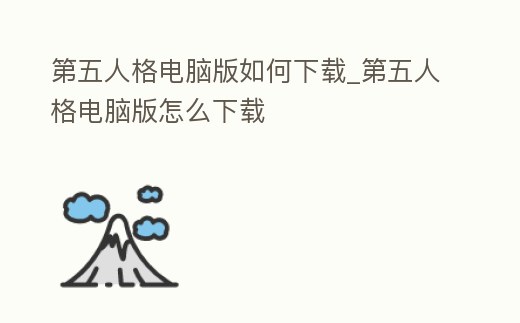 第五人格電腦版如何下載_第五人格電腦版怎么下載
